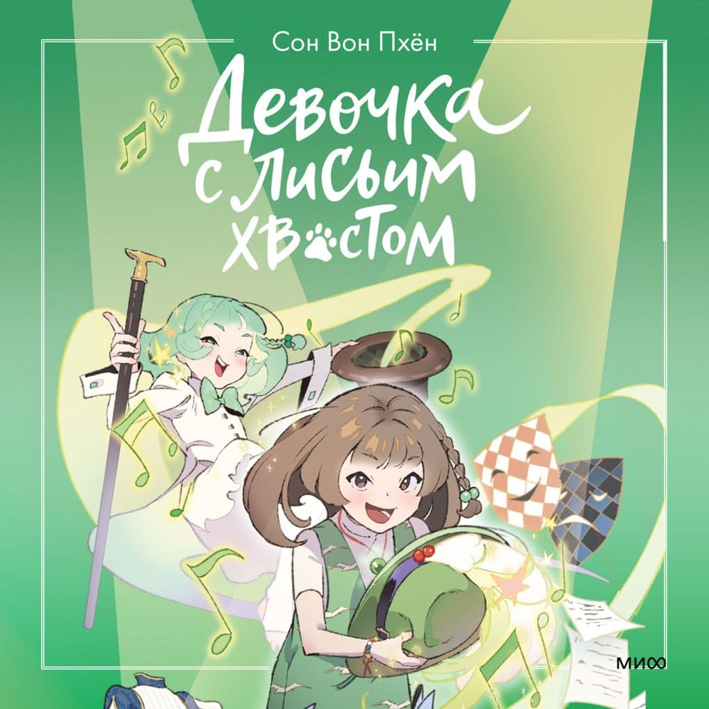 Devochka s lis'im hvostom. Tom 5