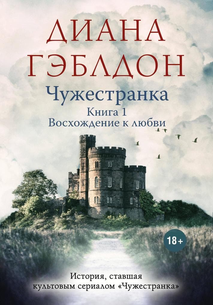 Chuzhestranka. Tom 2. Voshozhdenie k lyubvi
