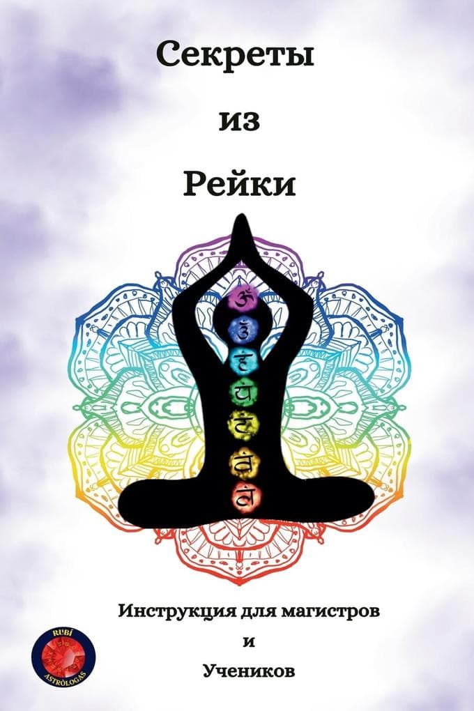 Секреты из Рейки