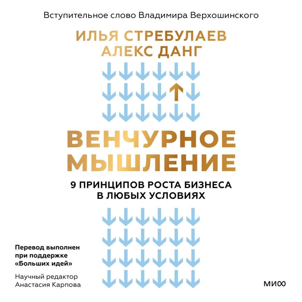Venchurnoe myshlenie. 9 principov rosta biznesa v lyubyh usloviyah