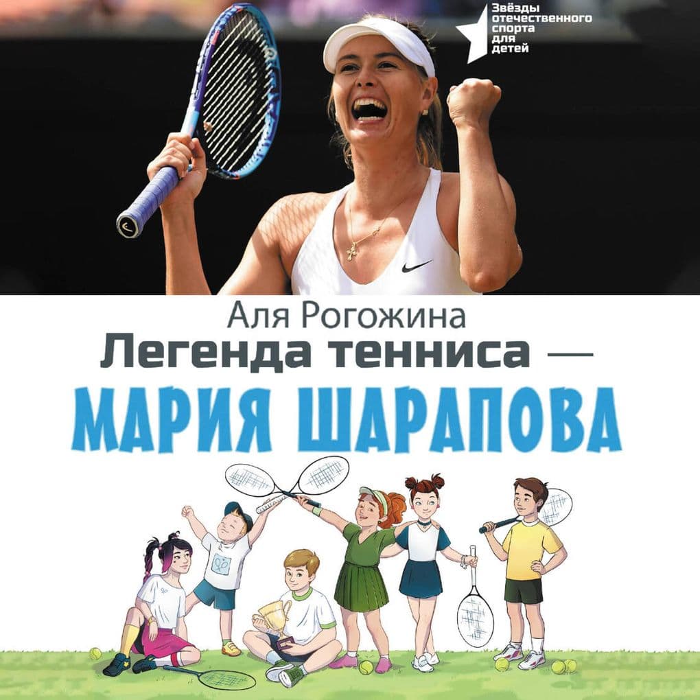 Legenda tennisa Mariya Sharapova