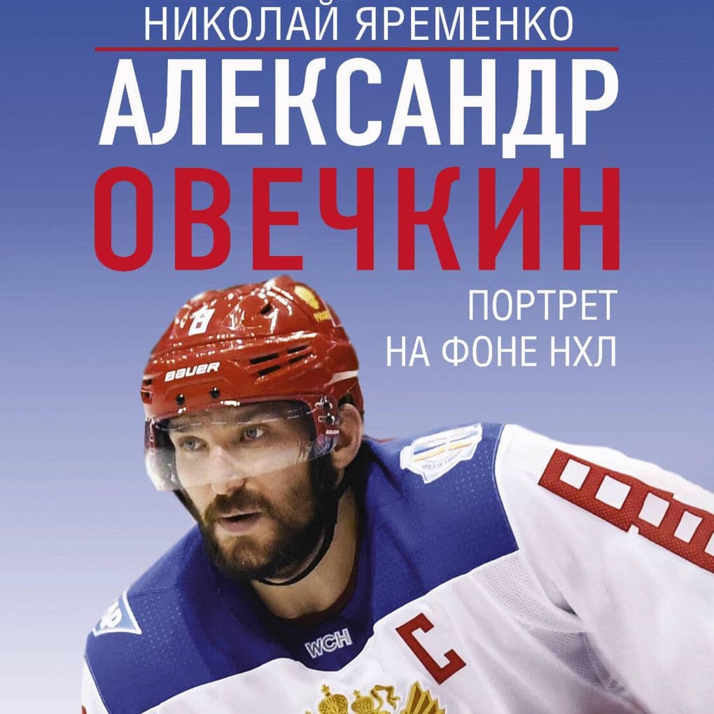 Aleksandr Ovechkin. Portret na fone NHL