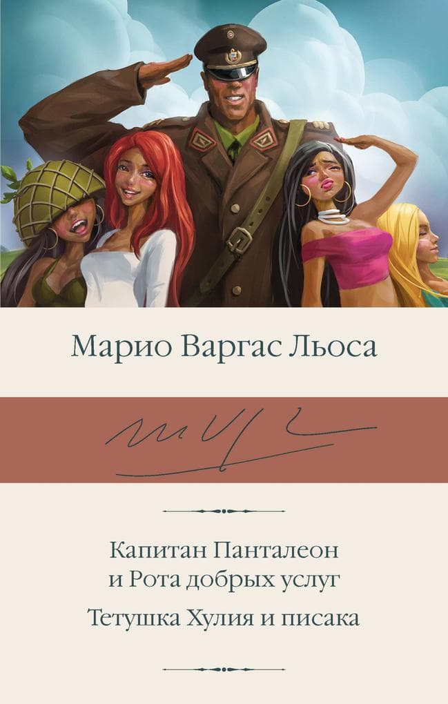 Kapitan Pantaleon i Rota dobryh uslug. Tetushka Huliya i pisaka