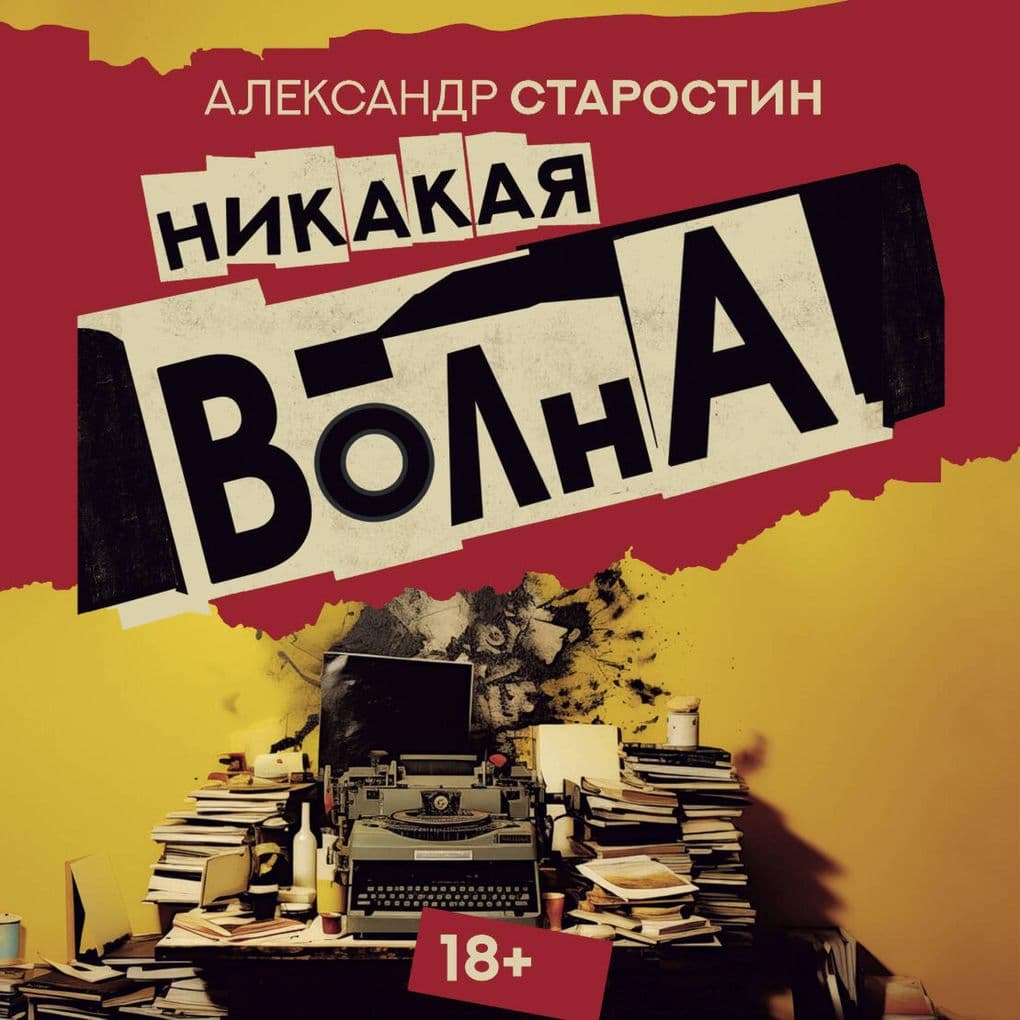 Nikakaya volna