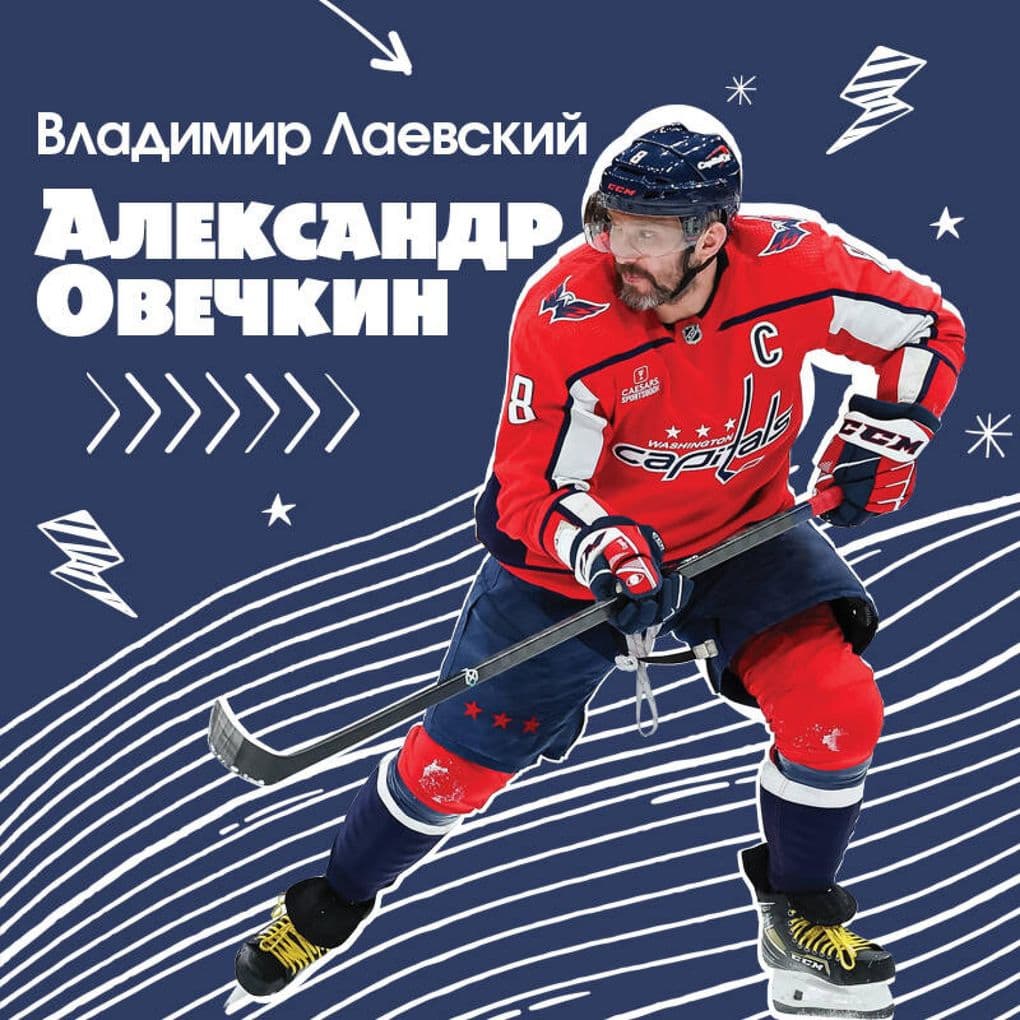 Aleksandr Ovechkin. Legenda lda: vse o lyubimom sportsmene dlya yunyh chitateley