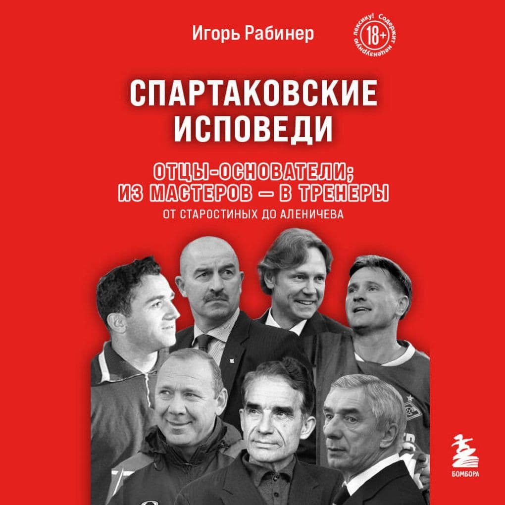 Spartakovskie ispovedi. Ottsy-osnovateli; iz masterov - v trenery. Ot Starostinyh do Alenicheva
