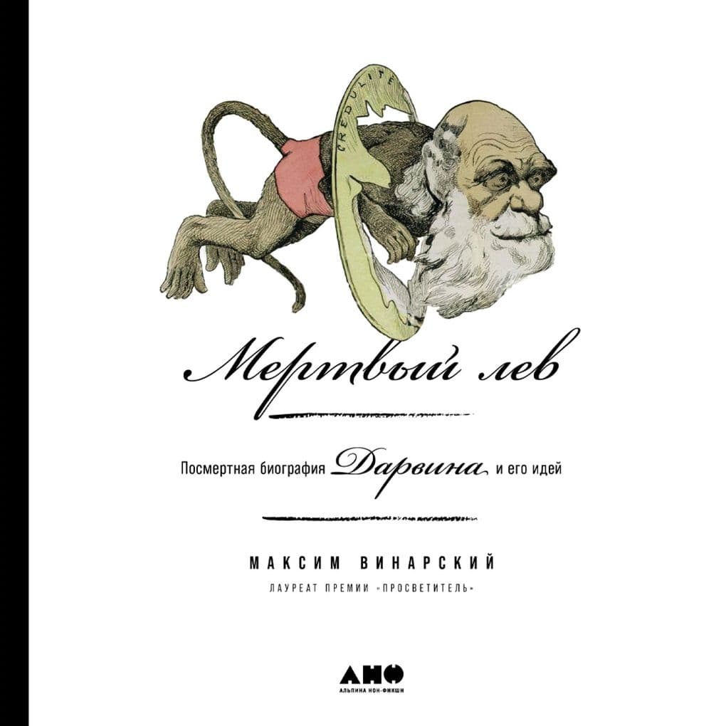 Mertvyj lev: Posmertnaya biografiya Darvina i ego idej