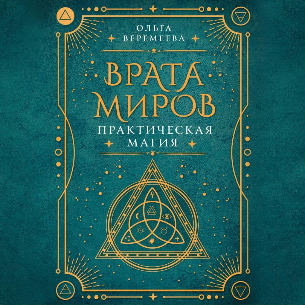 Vrata mirov. Prakticheskaya magiya
