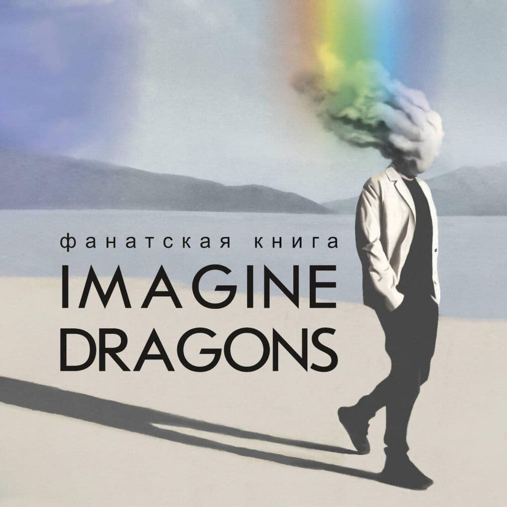 Fanatskaya kniga Imagine Dragons