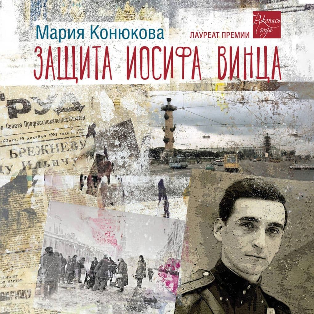 Zaschita Iosifa Vintsa