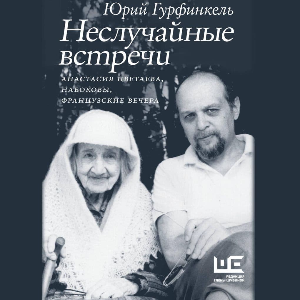 Nesluchaynye vstrechi. Anastasiya Tsvetaeva, Nabokovy, frantsuzskie vechera