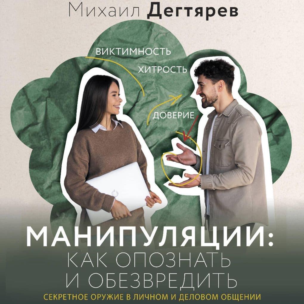 Manipulyatsii: kak opoznat i obezvredit. Sekretnoe oruzhie v lichnom i delovom obschenii