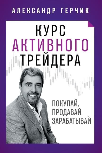 &#1050;&#1091;&#1088;&#1089; &#1040;&#1082;&#1090;&#1080;&#1074;&#1085;&#1086;&#1075;&#1086; &#1058;&#1088;&#1077;&#1081;&#1076;&#1077;&#1088;&#1072;