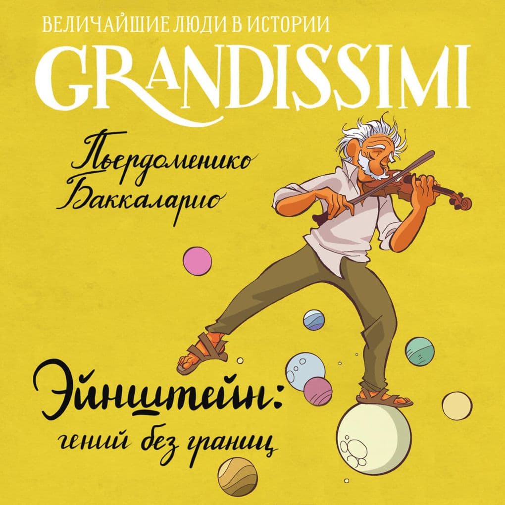 Eynshteyn: geniy bez granits