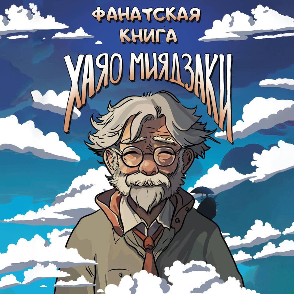 Fanatskaya kniga Hayao Miyadzaki
