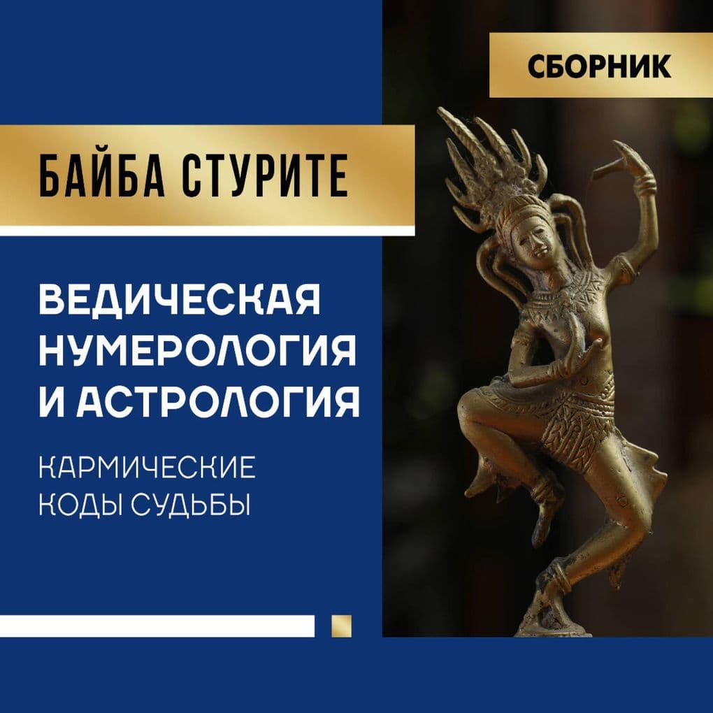 Vedicheskaya numerologiya i astrologiya. Karmicheskie kody sudby