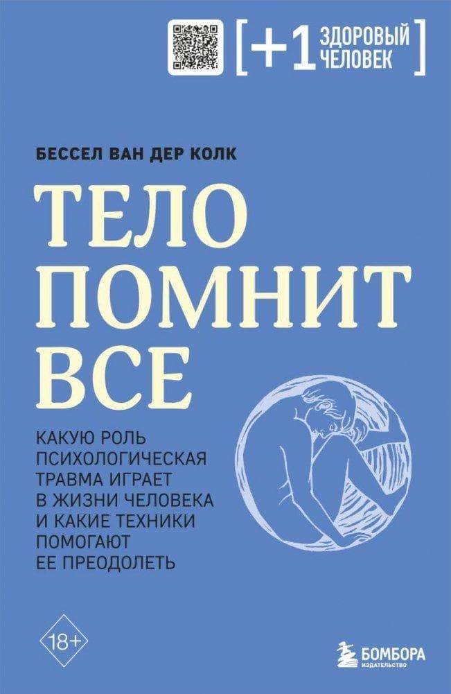 Telo pomnit vse: kakuju rol' psihologicheskaja travma igraet v zhizni cheloveka i kakie tehniki pomogajut