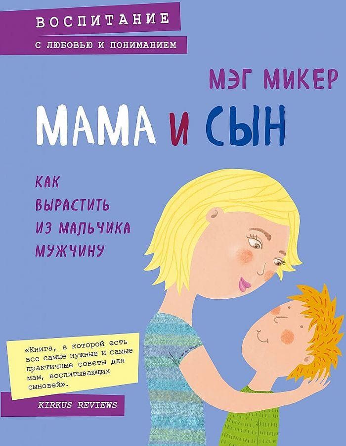 Mama i syn. Kak vyrastit' iz mal'chika muzhchinu