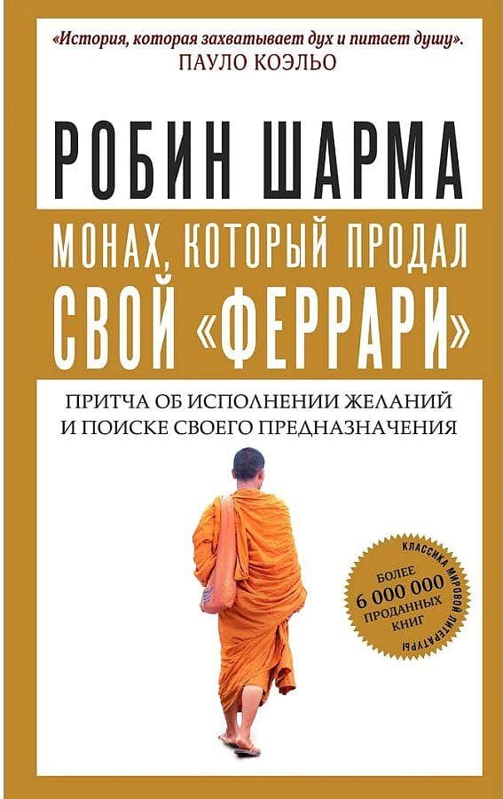 Monah, kotoryj prodal svoj "ferrari". Pritcha ob ispolnenii zhelanij i poiske svoego prednaznachenija