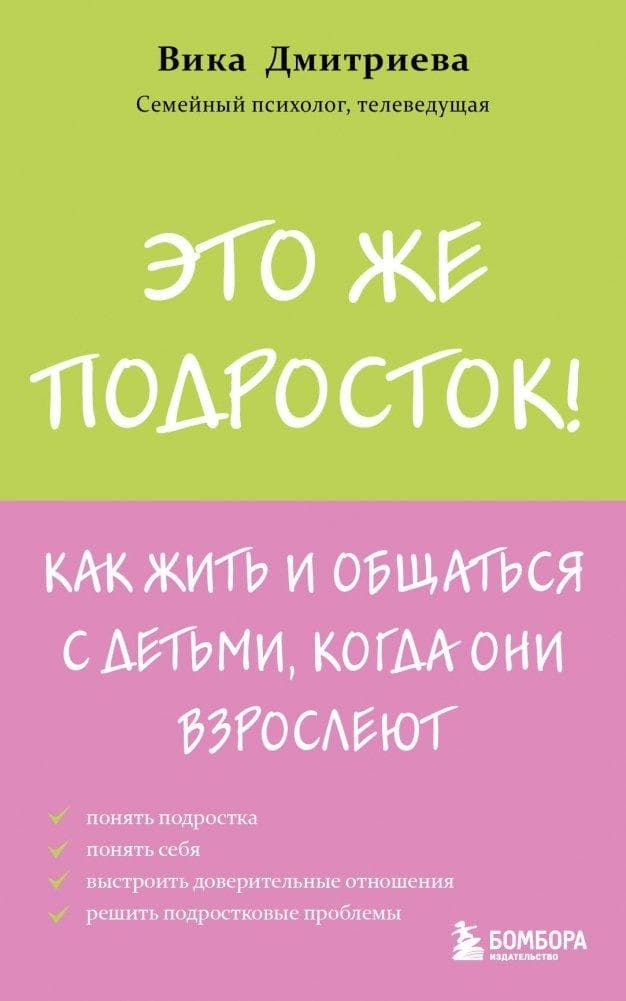?to zhe podrostok! Kak zhit' i obshhat'sja s det'mi, kogda oni vzroslejut