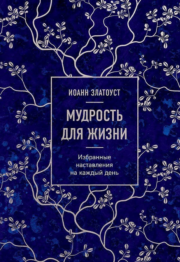 Mudrost' dlja zhizni. Izbrannye nastavlenija na kazhdyj den'