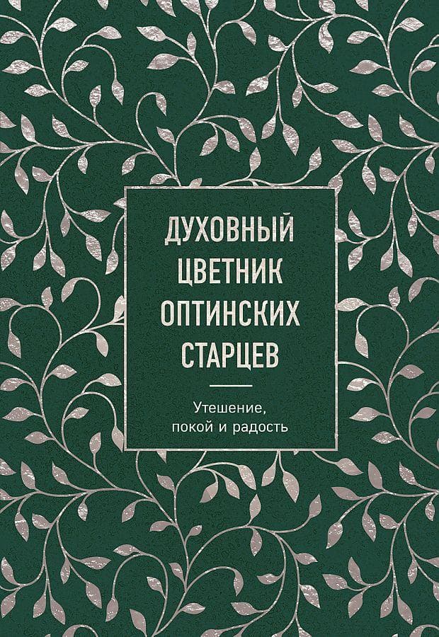 Duhovnyj cvetnik optinskih starcev. Uteshenie, pokoj i radost'