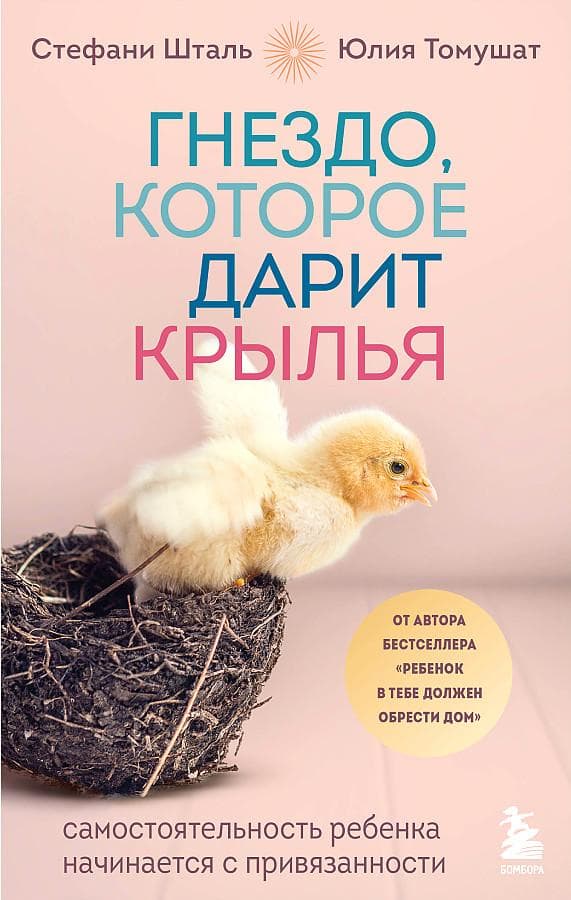 Gnezdo, kotoroe darit kryl'ja. Samostojatel'nost' rebenka nachinaetsja s privjazannosti
