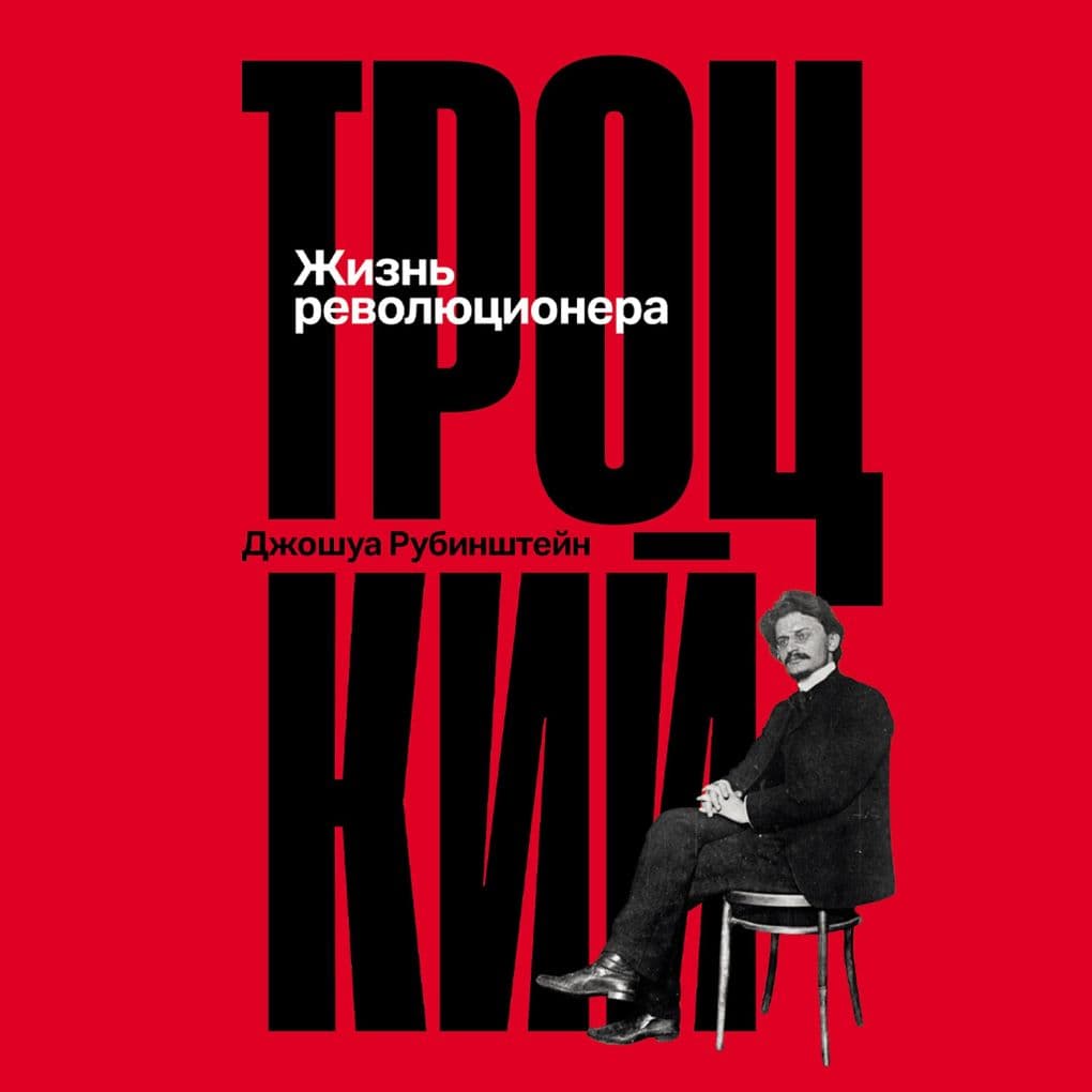 Trockij: Zhizn' revolyucionera
