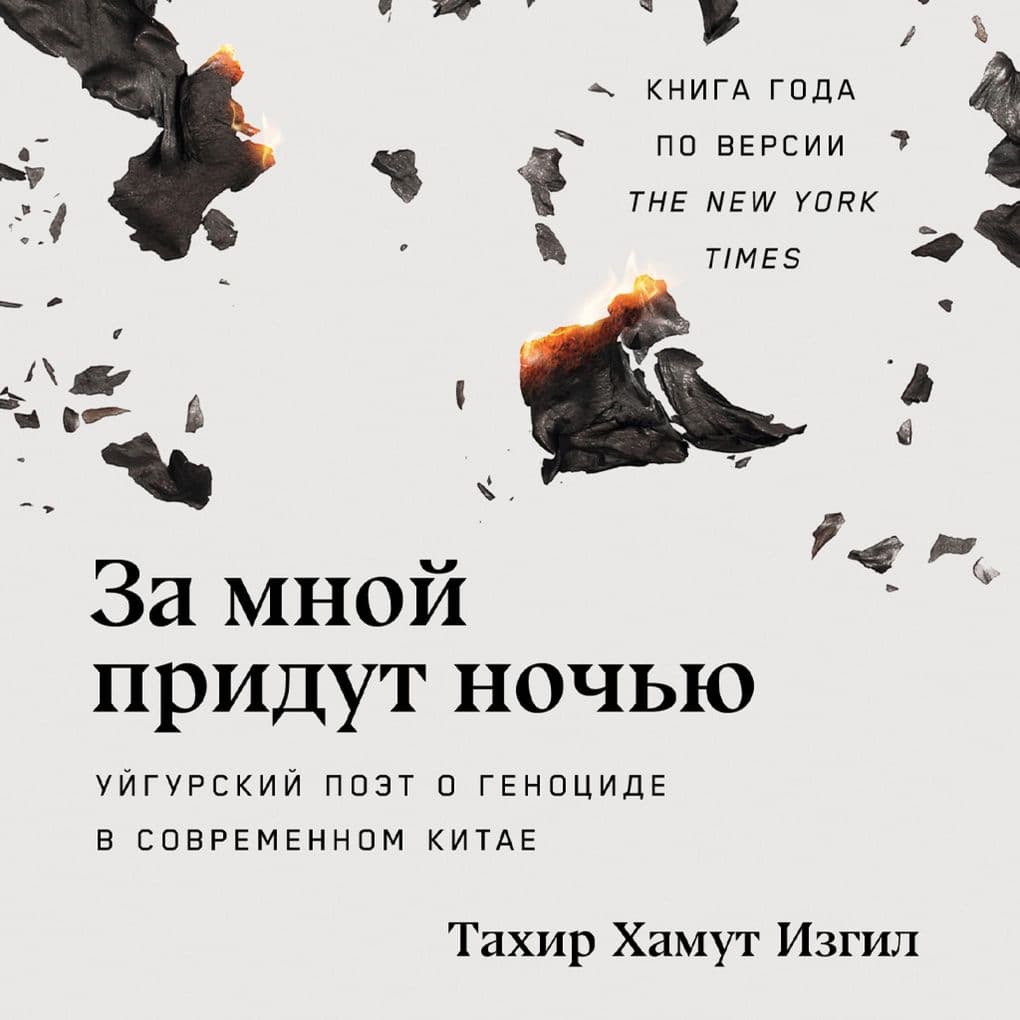 Za mnoj pridut noch'yu: Ujgurskij poet o genocide v sovremennom Kitae
