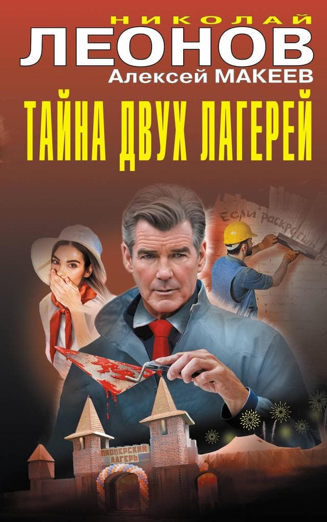 Tayna dvuh lagerey