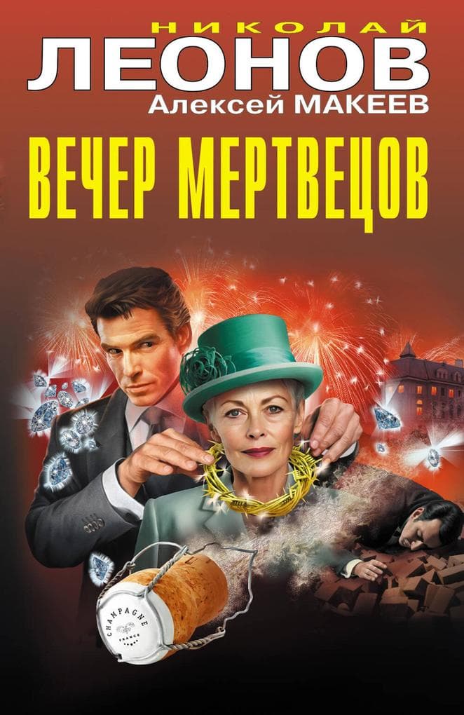 Vecher mertvetsov