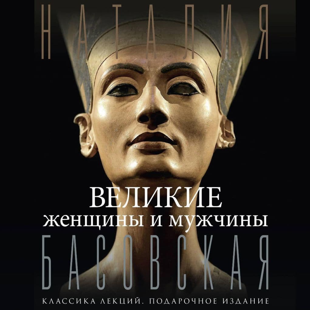 Velikie zhenschiny i muzhchiny