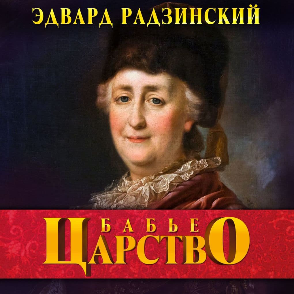 Bab'ye carstvo