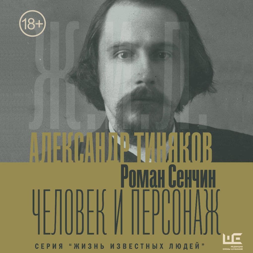 Aleksandr Tinyakov: Chelovek i personazh