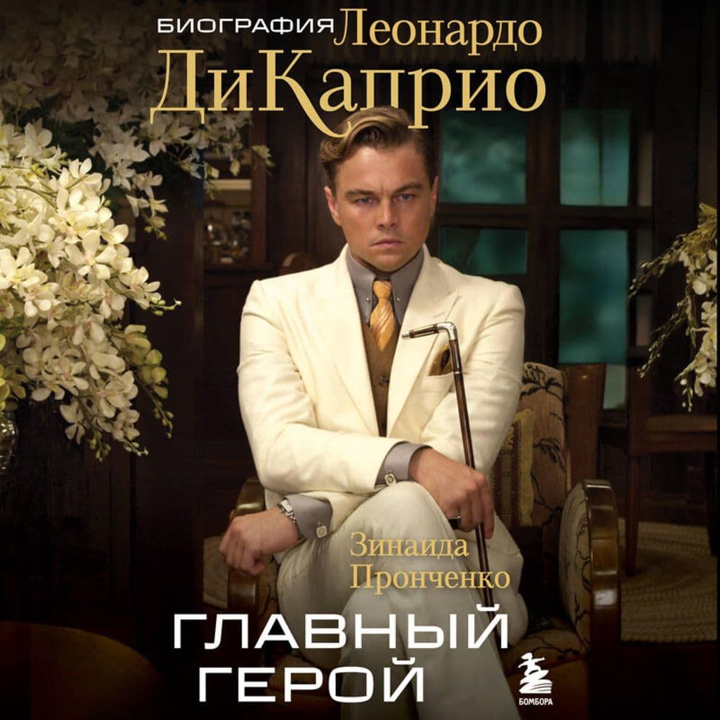 Glavnyy geroy. Biografiya Leonardo DiKaprio