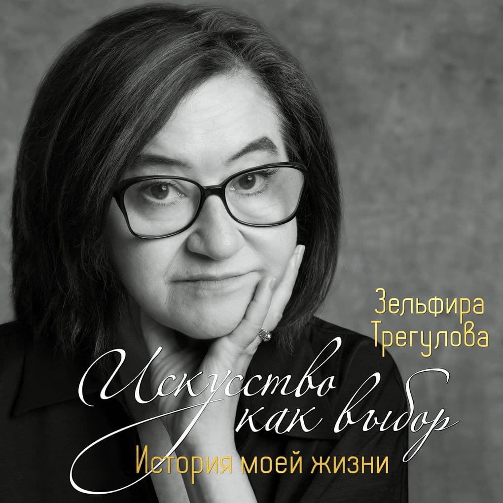 Iskusstvo kak vybor. Istoriya moey zhizni