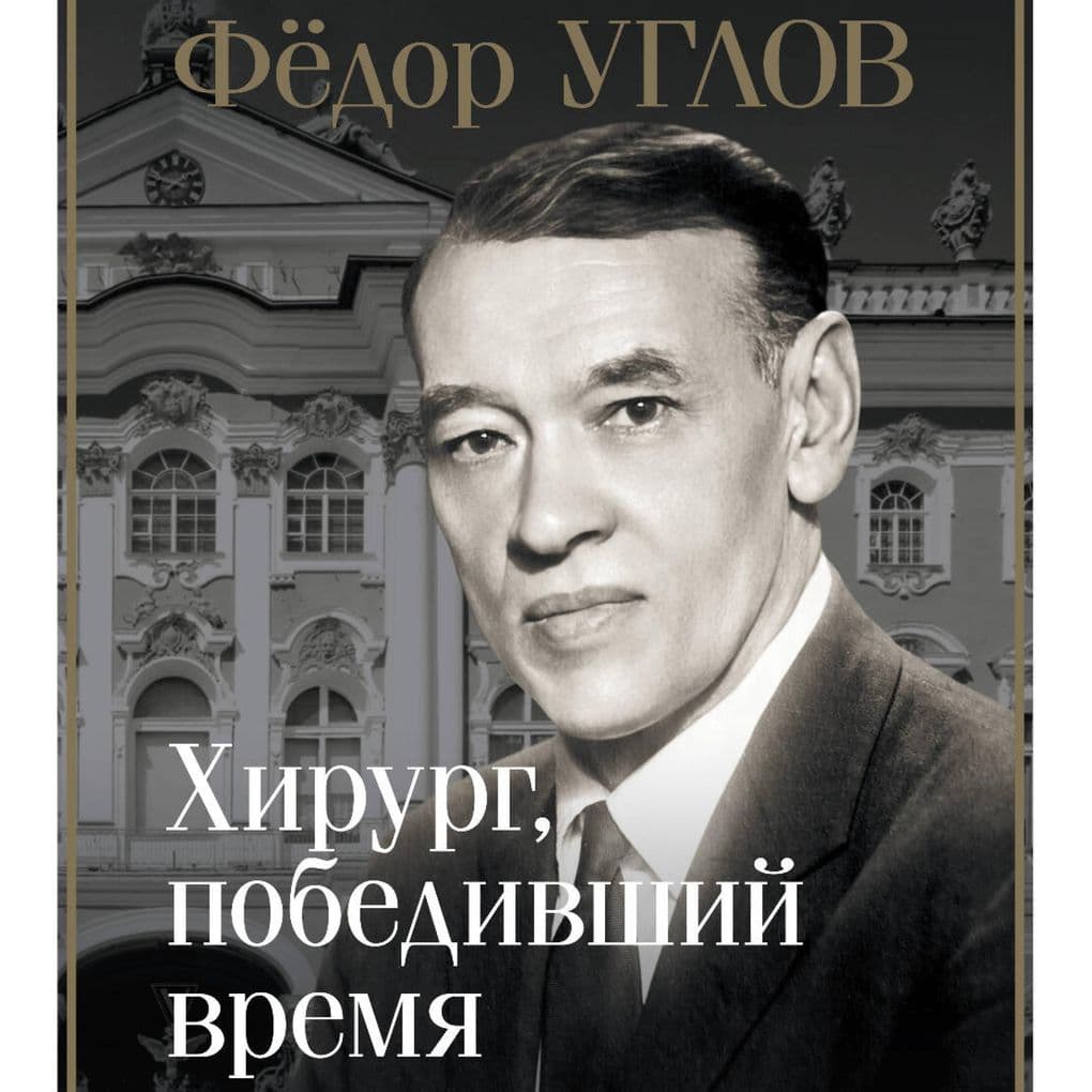 Fyodor Uglov. Hirurg, pobedivshiy vremya
