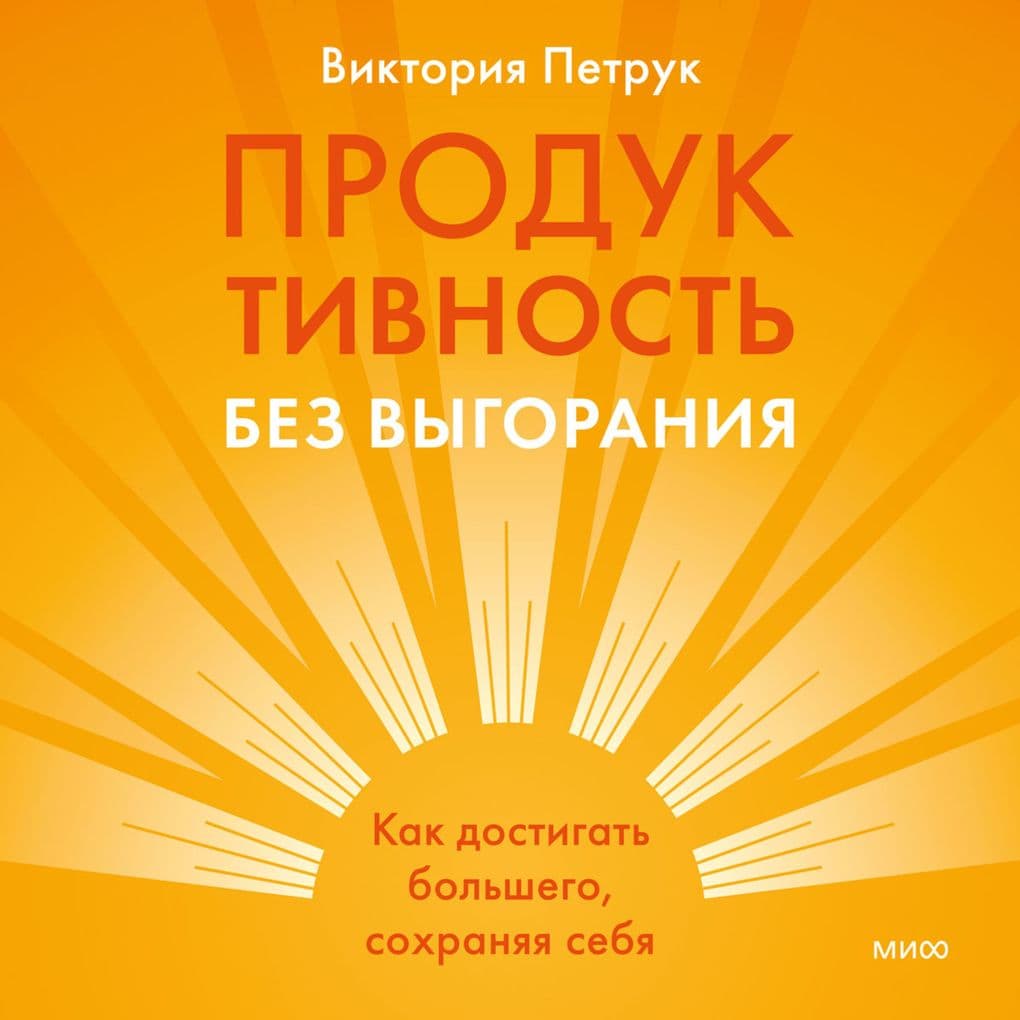 Produktivnost' bez vygoraniya. Kak dostigat' bol'shego, sohranyaya sebya