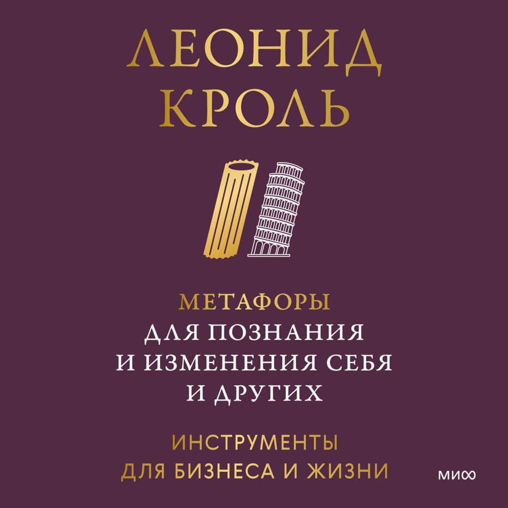 Metafory dlya poznaniya i izmeneniya sebya i drugih. Instrumenty dlya biznesa i zhizni