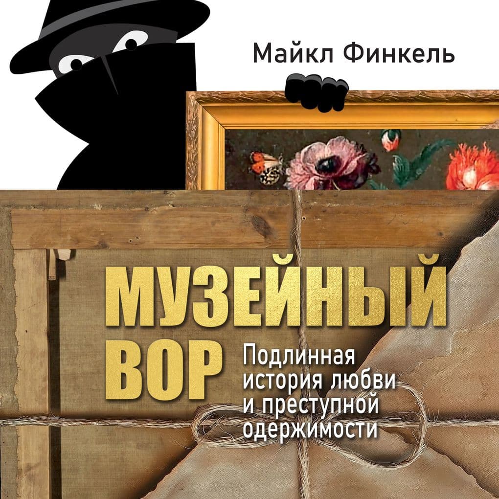 Muzeynyy vor. Podlinnaya istoriya lyubvi i prestupnoy oderzhimosti