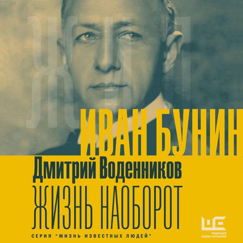 Ivan Bunin. Zhizn naoborot