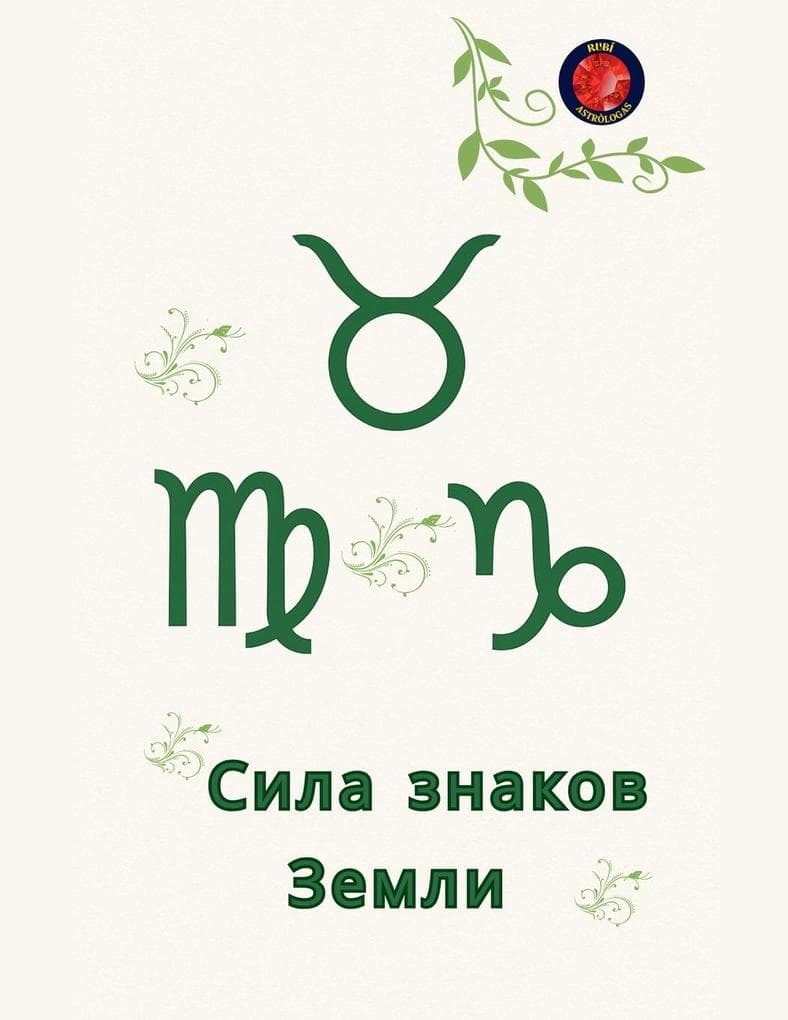 Сила знаков Земли