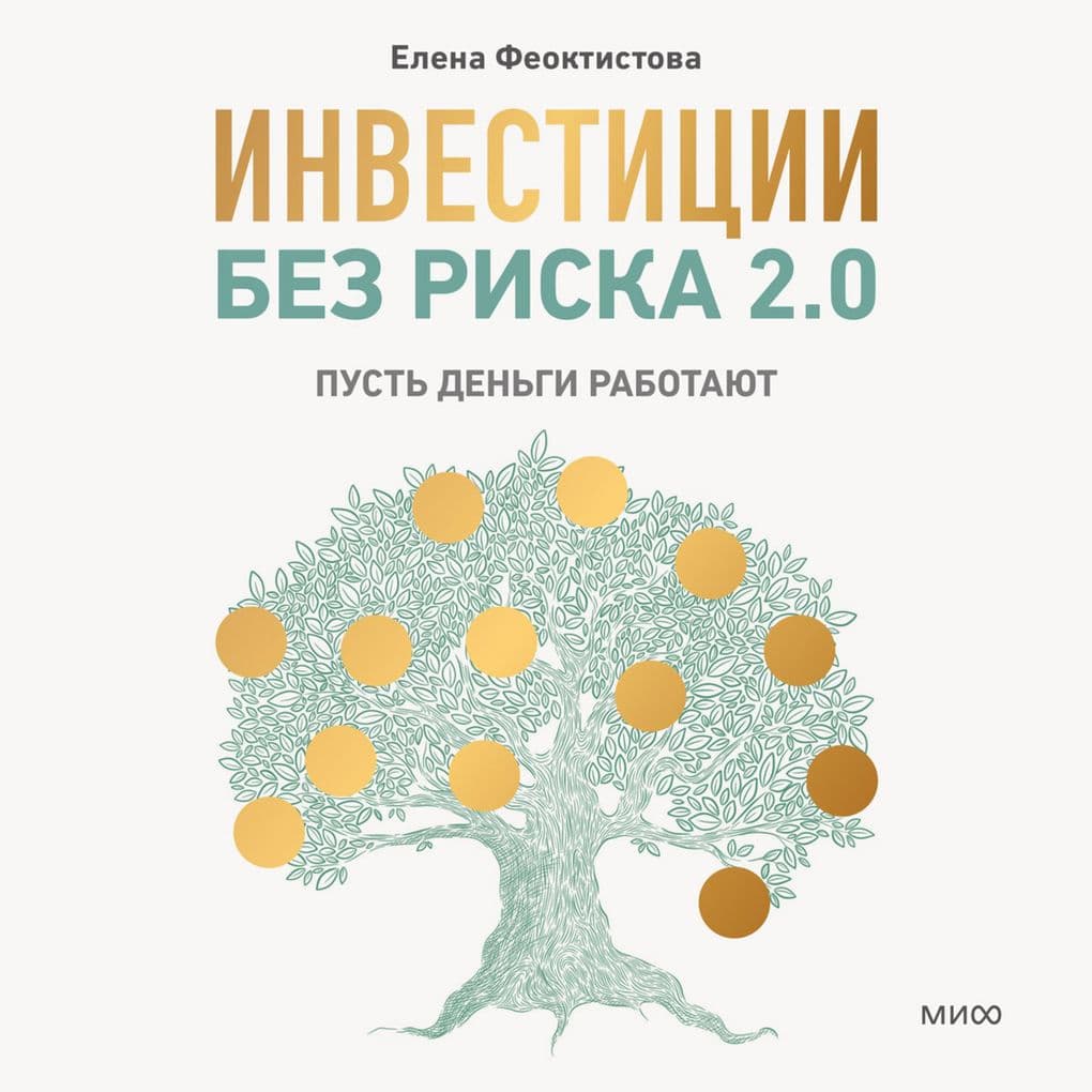 Investicii bez riska 2.0. Pust' den'gi rabotayut