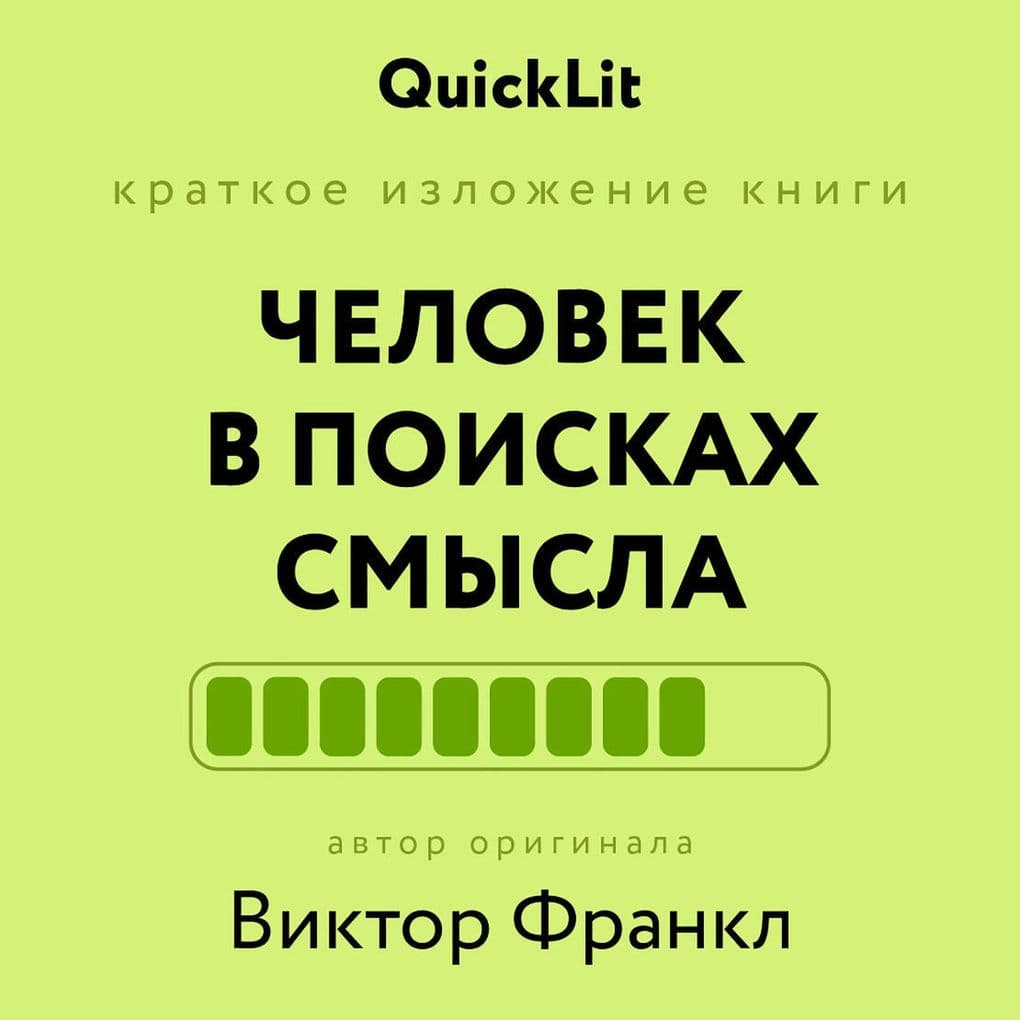 Chelovek v poiskah smysla