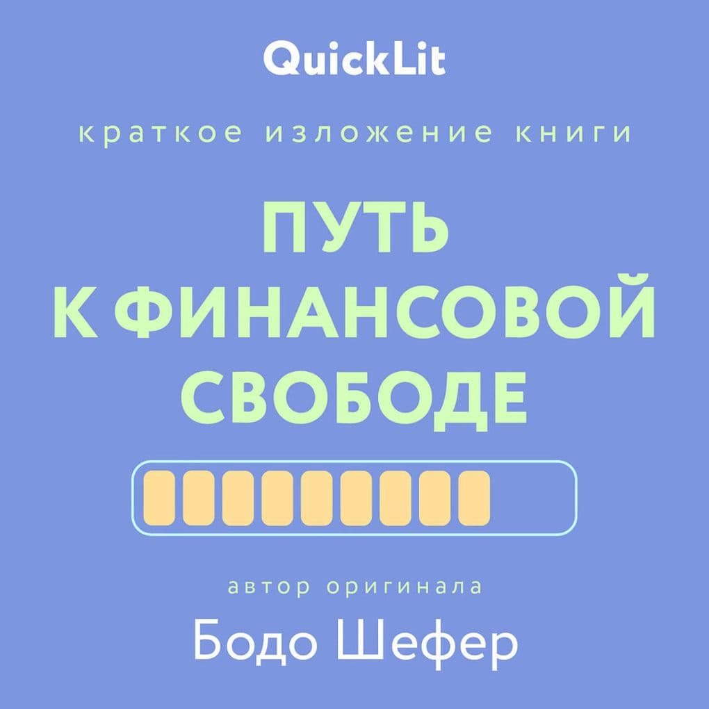 Put' k finansovoy svobode