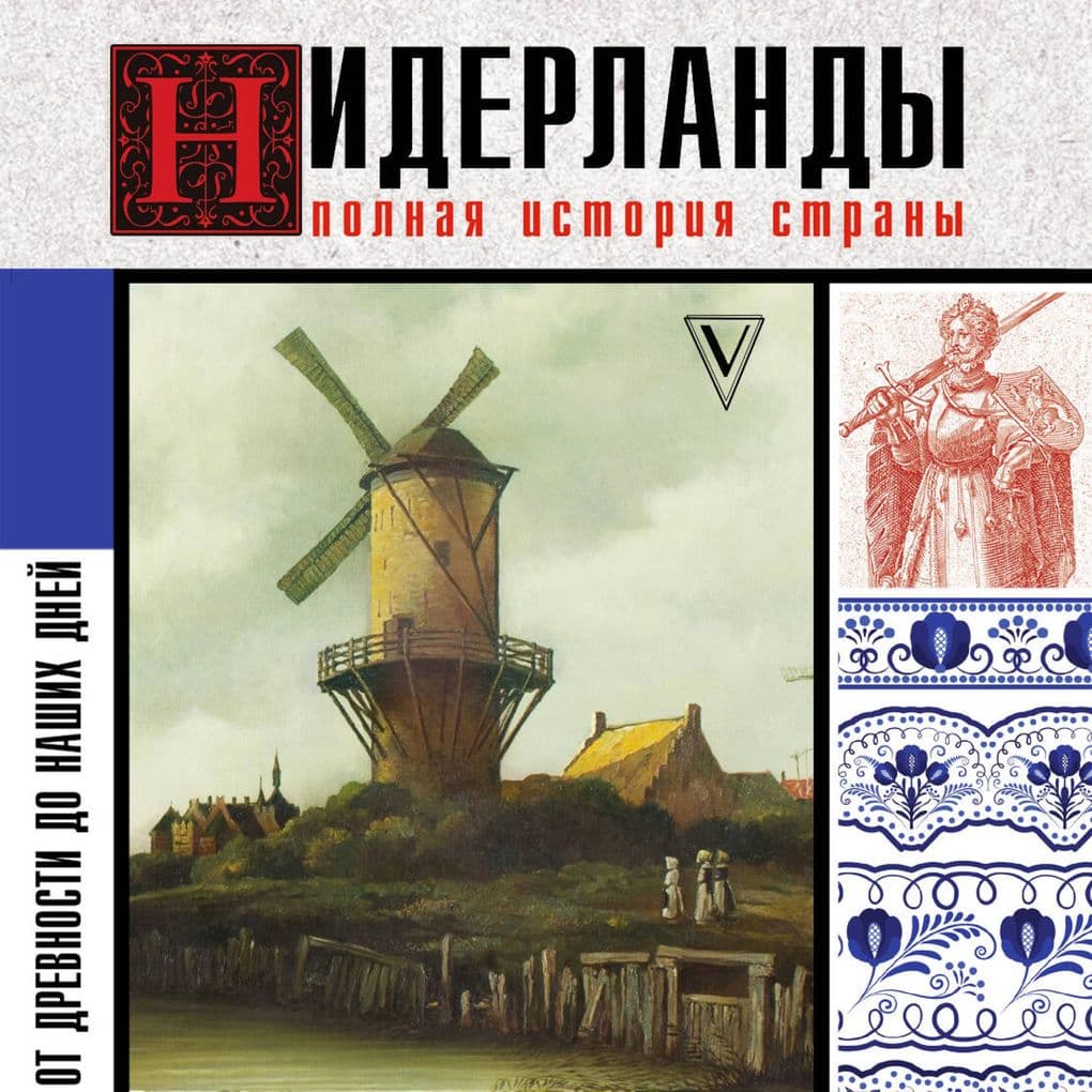 Niderlandy. Polnaya istoriya strany