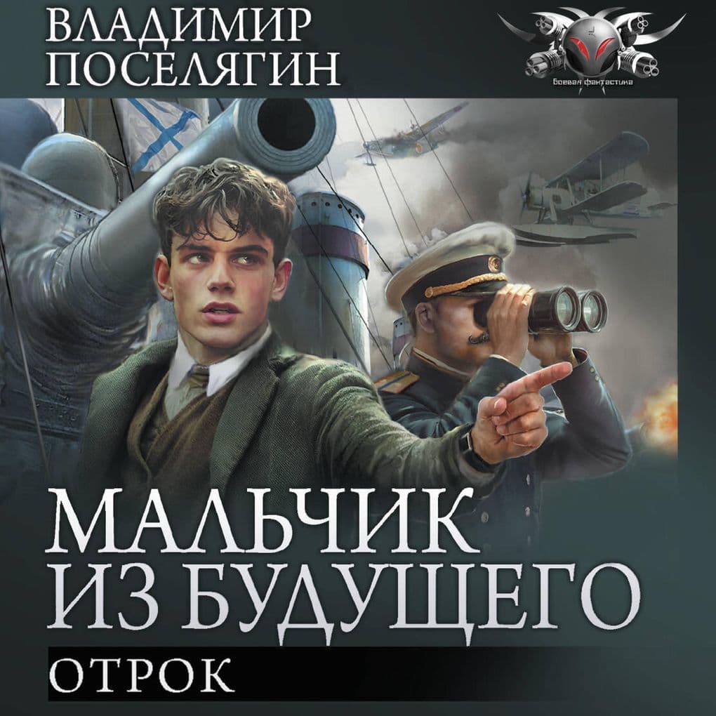 Mal'chik iz budushchego: Otrok