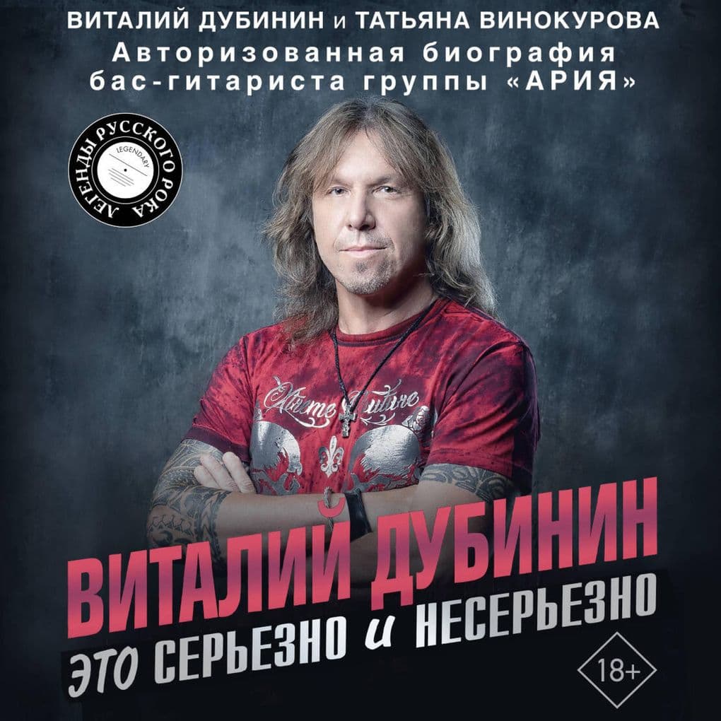 Vitaliy Dubinin. Eto serezno i neserezno. Avtorizovannaya biografiya bas-gitarista gruppy «Ariya»
