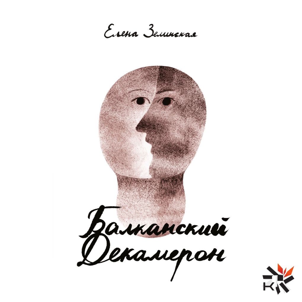 The Balkan Decameron