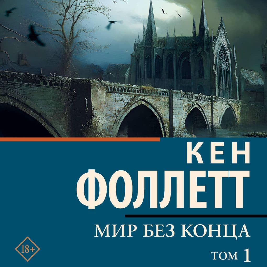 Mir bez kontsa. Tom 1